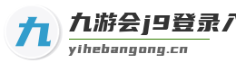 九游会j9登录入口首页