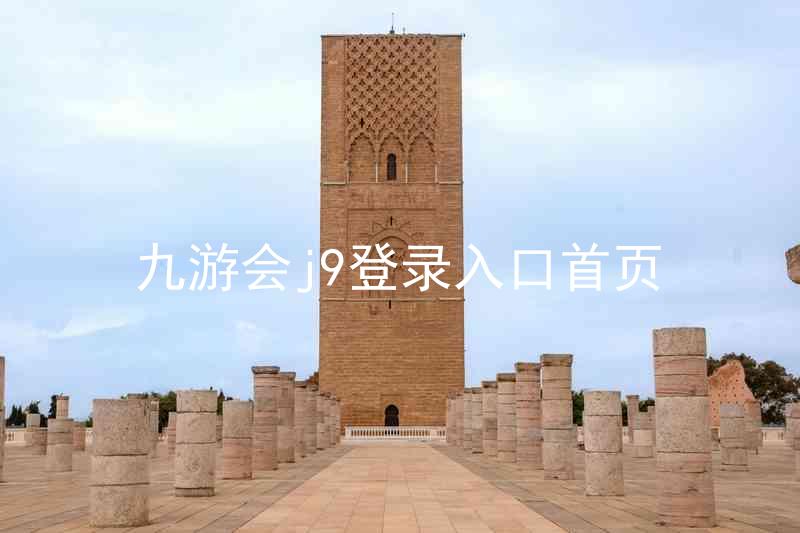 九游会j9登录入口首页