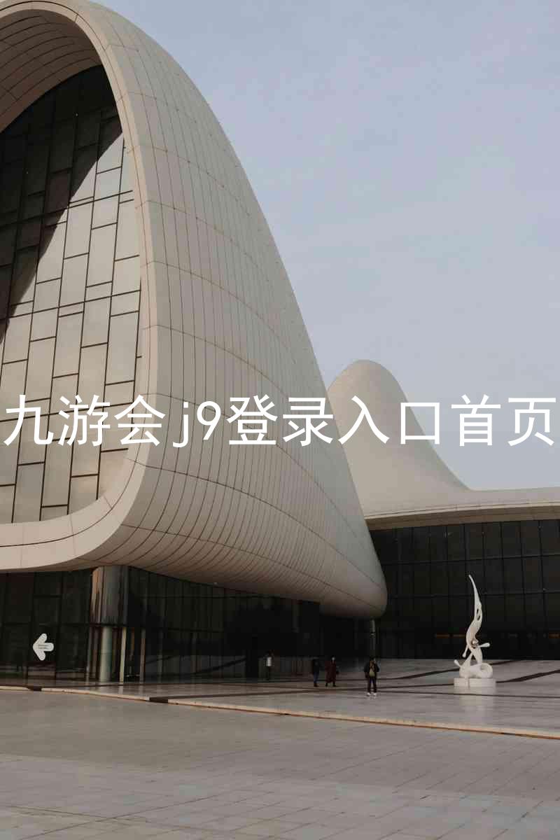 九游会j9登录入口首页