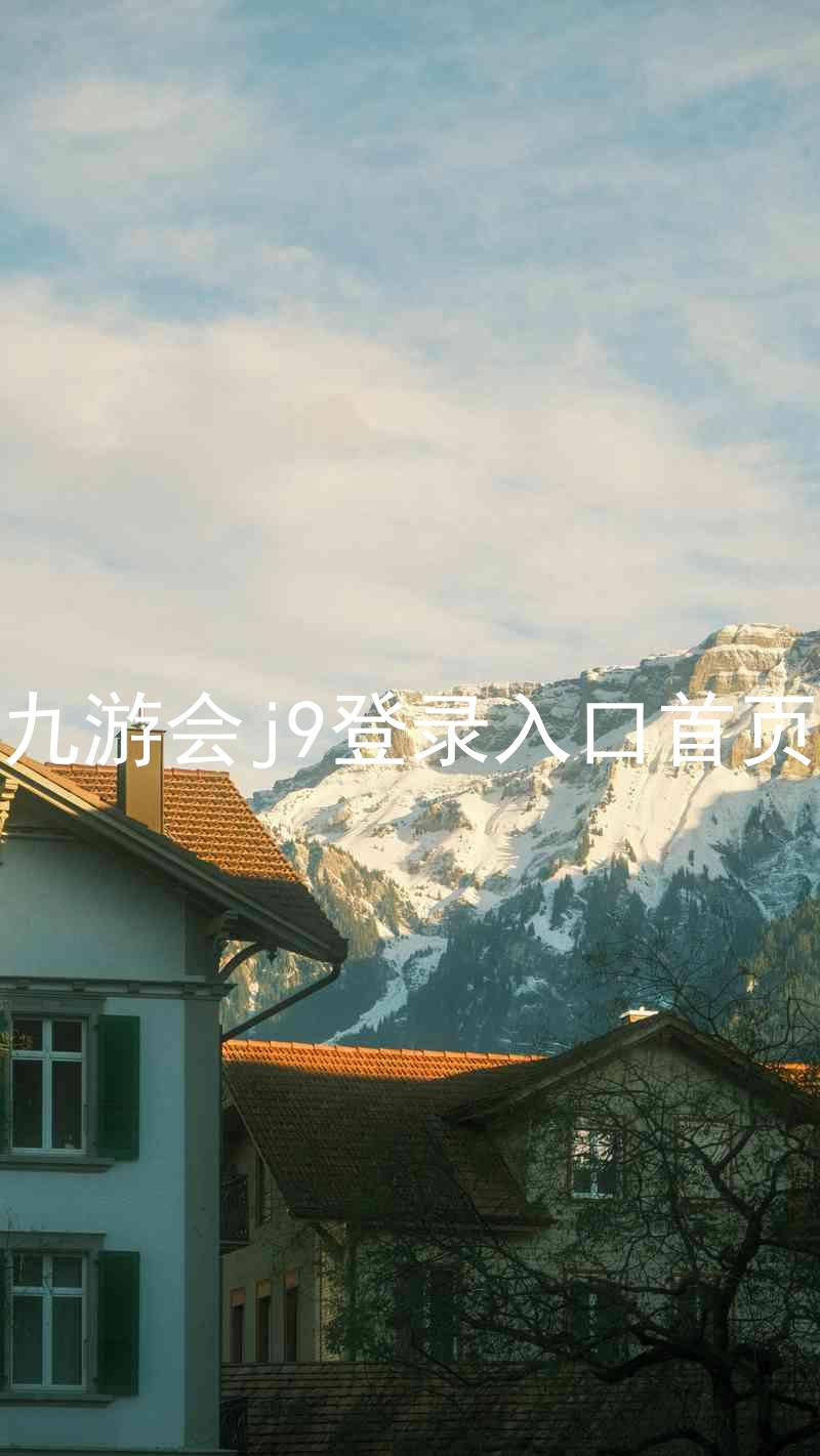 九游会j9登录入口首页