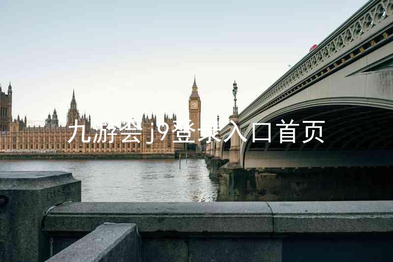 九游会j9登录入口首页