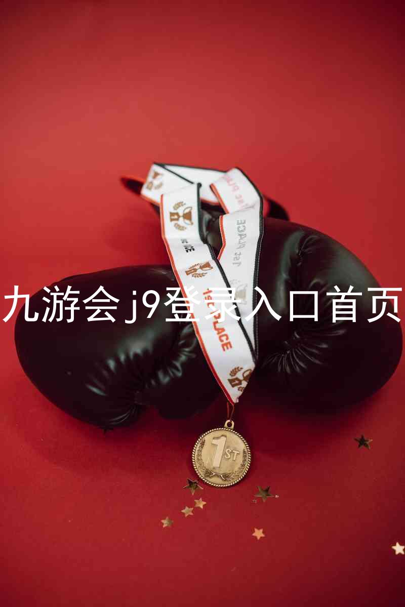 九游会j9登录入口首页