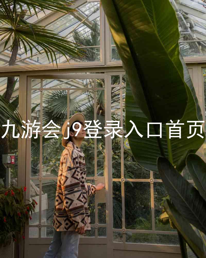 九游会j9登录入口首页