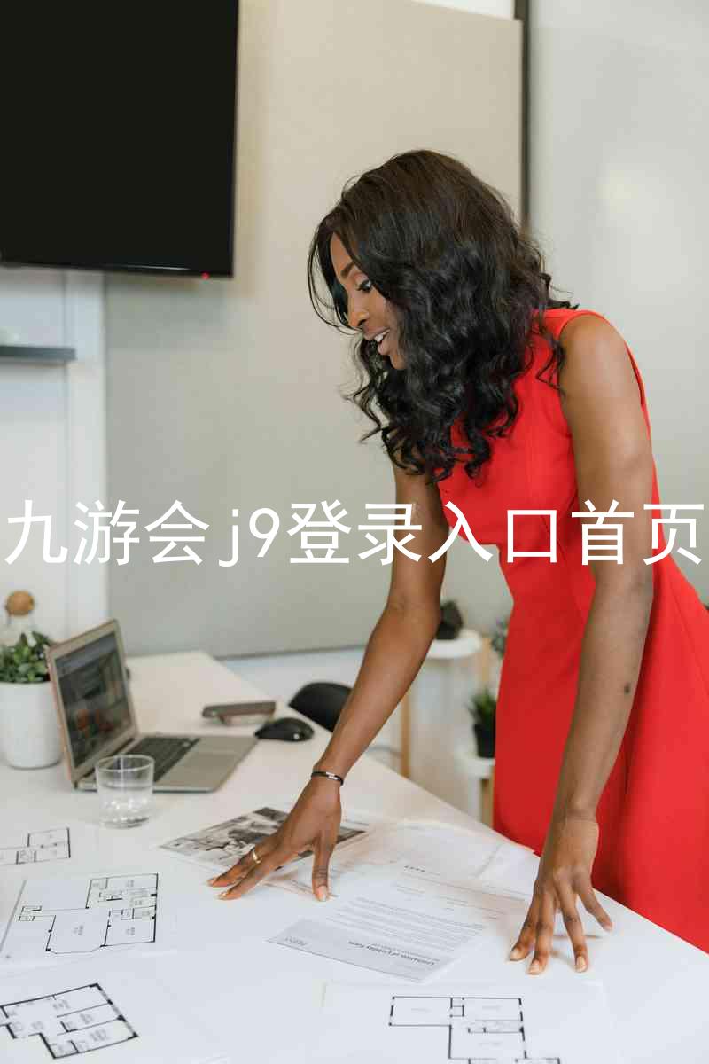 九游会j9登录入口首页