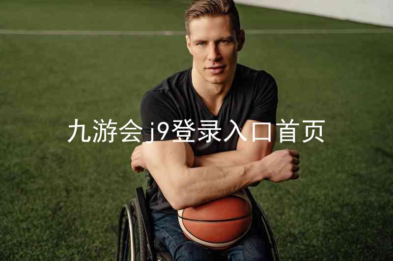 九游会j9登录入口首页