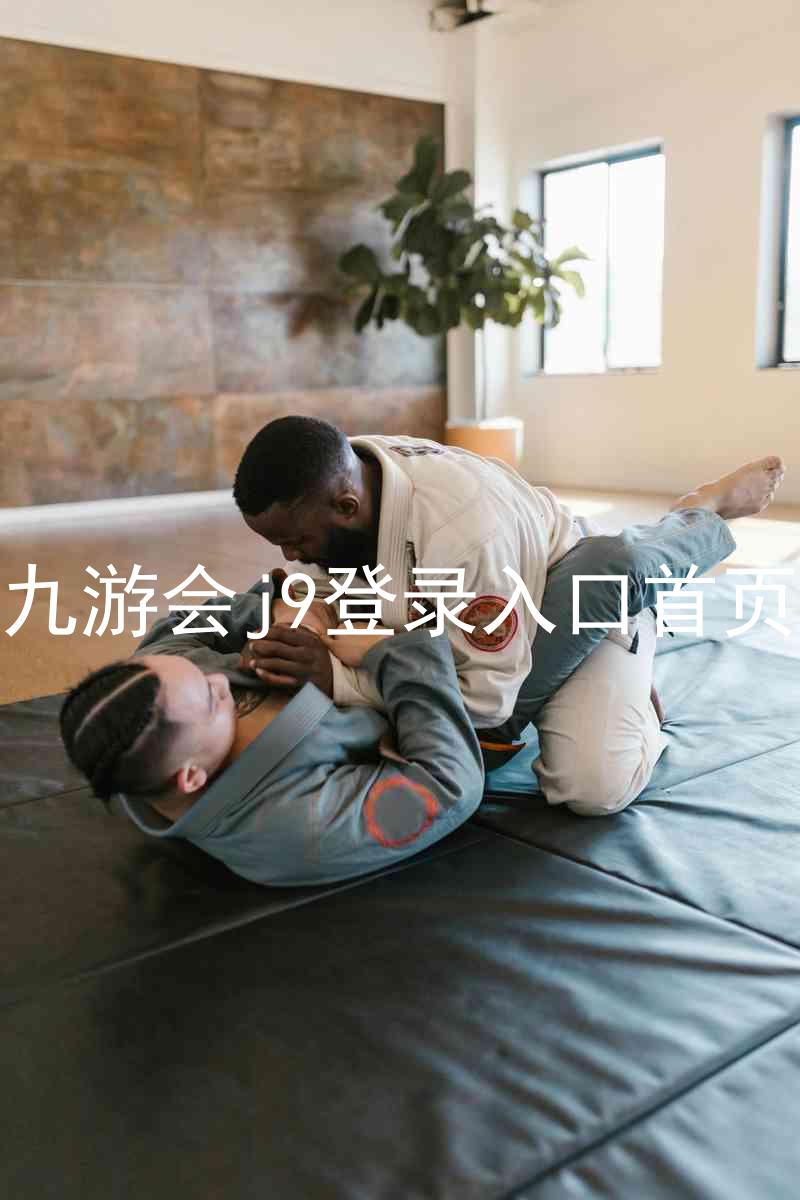 九游会j9登录入口首页