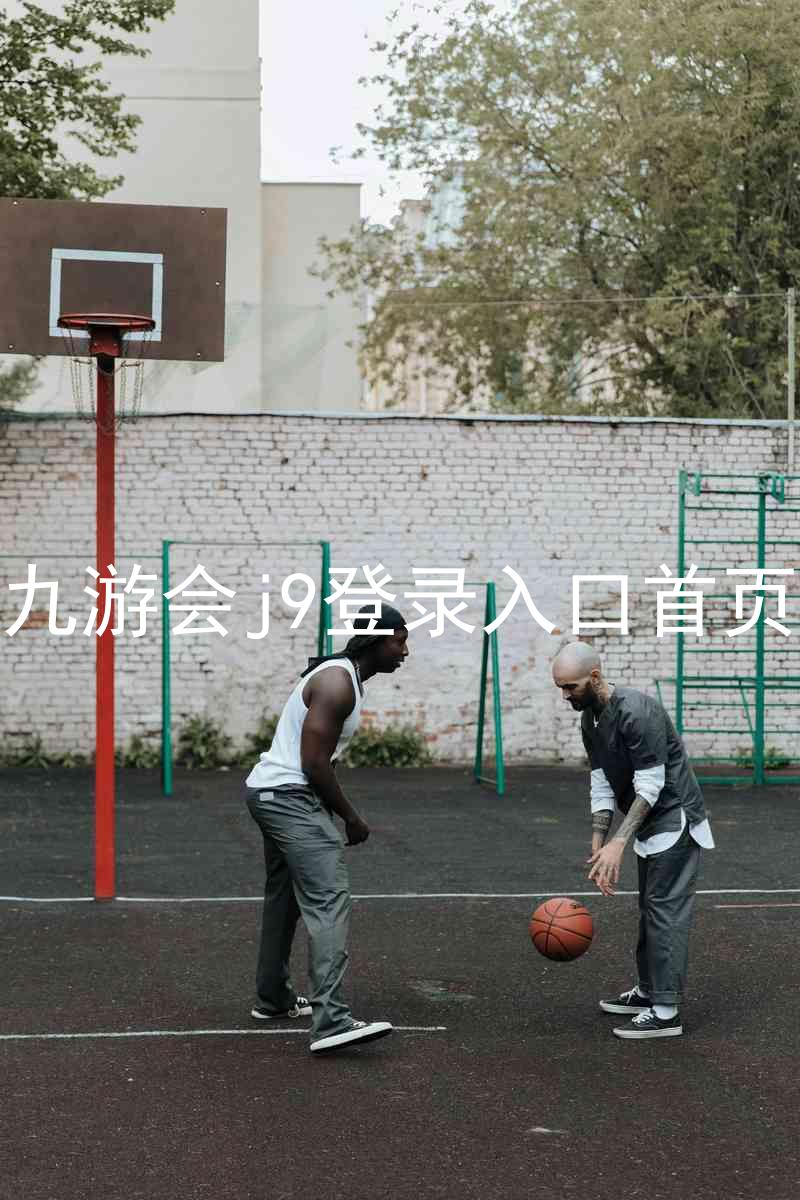 九游会j9登录入口首页