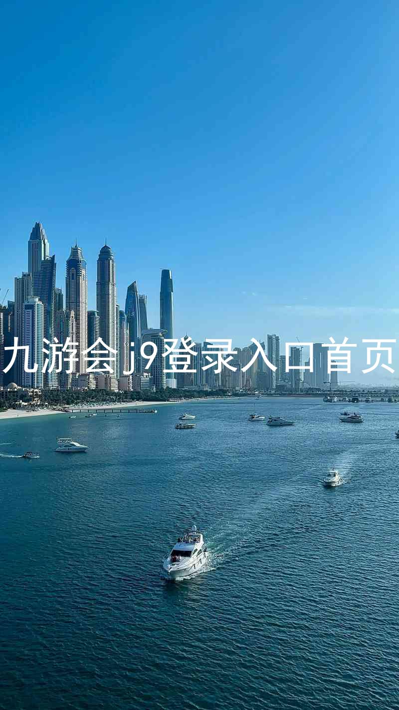 九游会j9登录入口首页