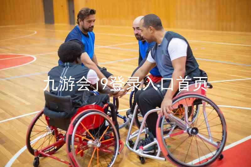 九游会j9登录入口首页