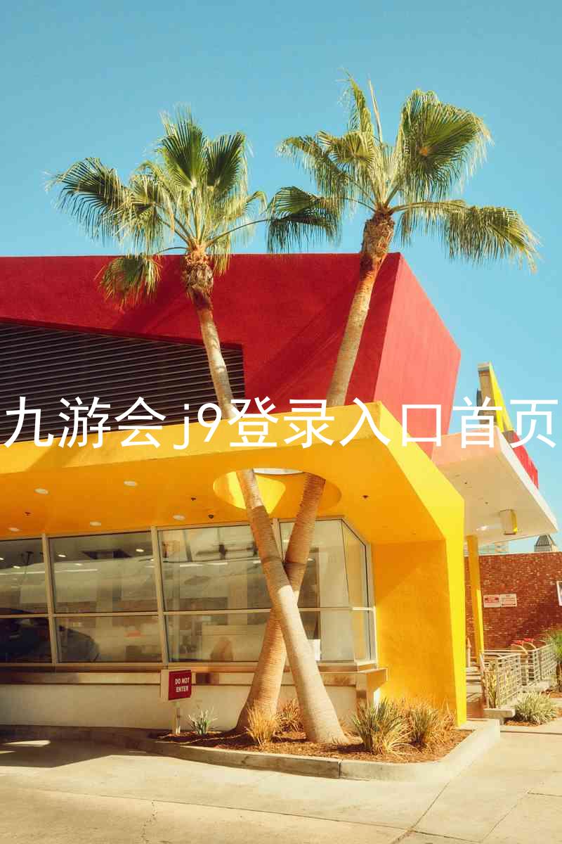 九游会j9登录入口首页