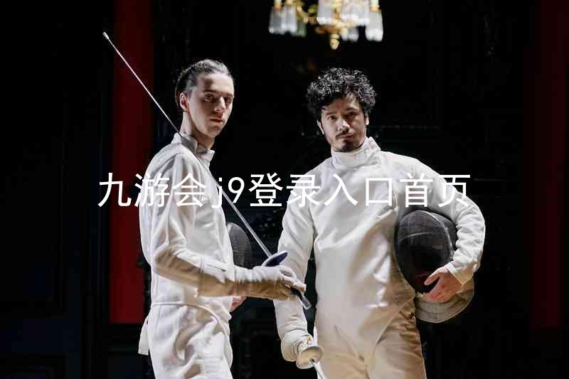 九游会j9登录入口首页