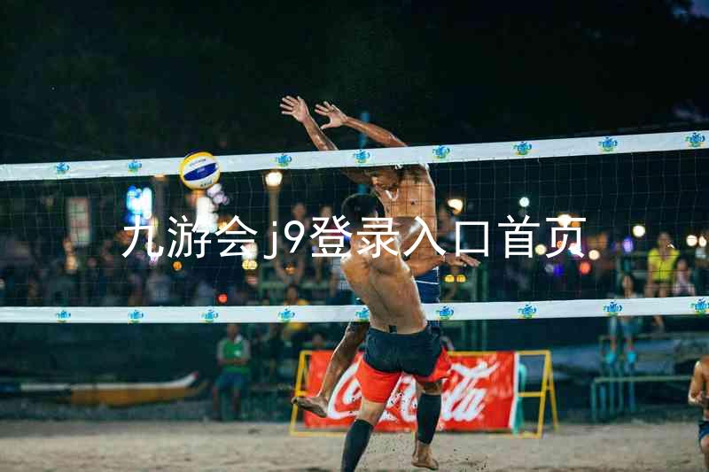 九游会j9登录入口首页