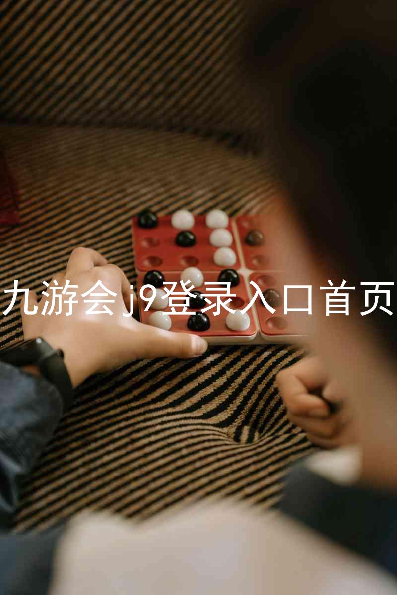 九游会j9登录入口首页