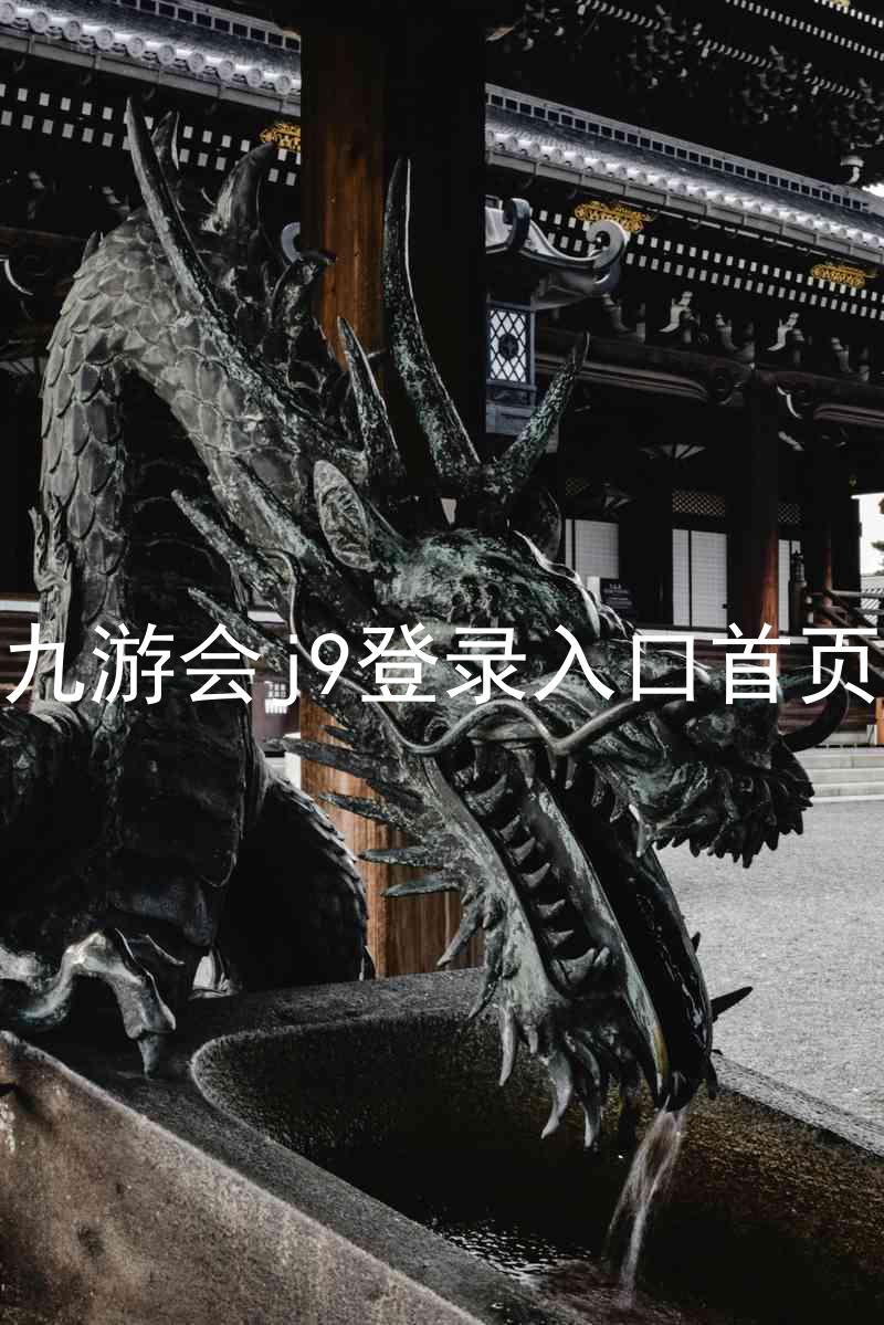 九游会j9登录入口首页