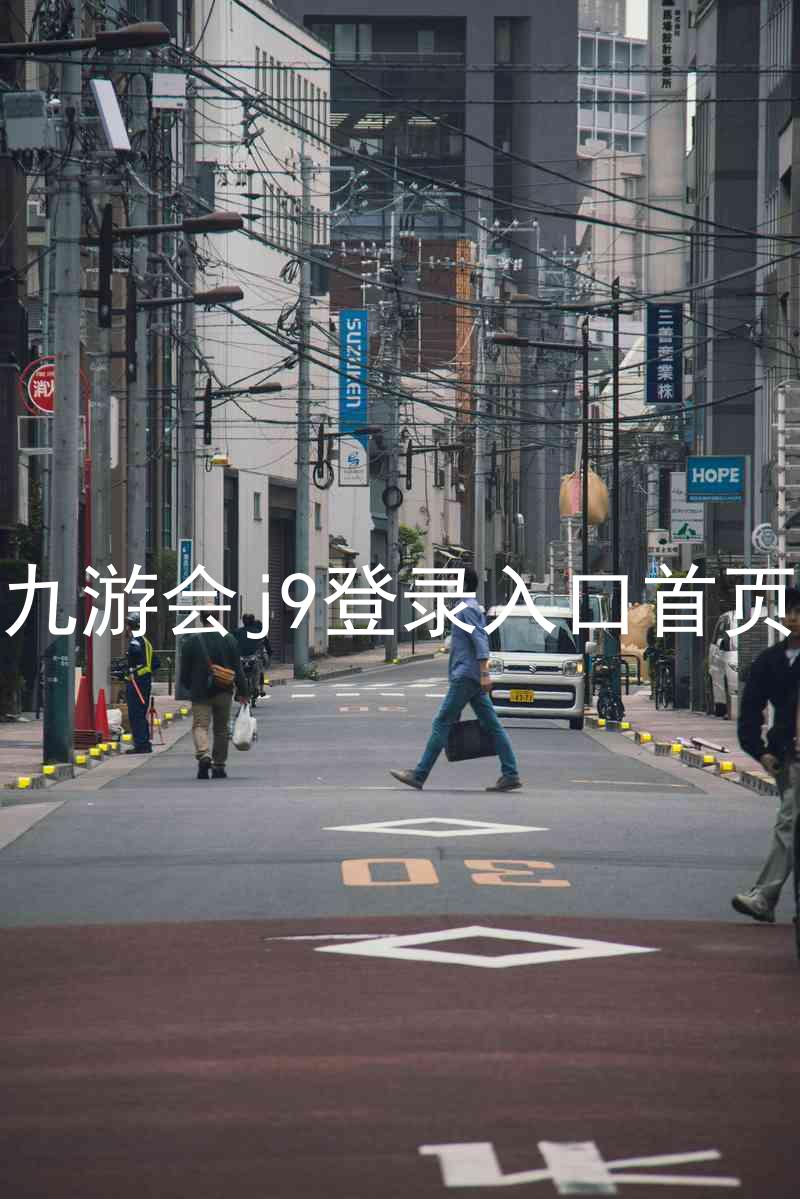 九游会j9登录入口首页